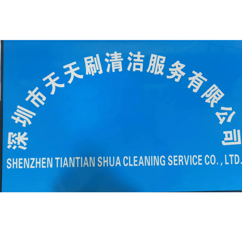 深圳市天天刷清洁服务有限公司